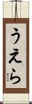 うえら Scroll