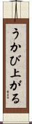 うかび上がる Scroll