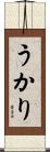 うかり Scroll