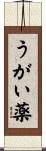 うがい薬 Scroll