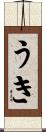 うき Scroll