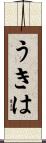 うきは Scroll