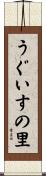 うぐいすの里 Scroll