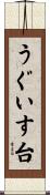 うぐいす台 Scroll