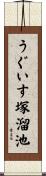 うぐいす塚溜池 Scroll