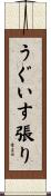 うぐいす張り Scroll