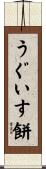 うぐいす餅 Scroll
