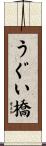 うぐい橋 Scroll