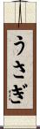 うさぎ Scroll