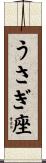 うさぎ座 Scroll