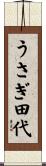 うさぎ田代 Scroll