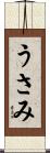 うさみ Scroll