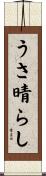 うさ晴らし Scroll