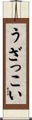うざっこい Scroll