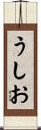 うしお Scroll