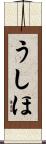 うしほ Scroll