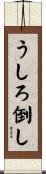 うしろ倒し Scroll