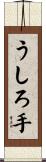 うしろ手 Scroll