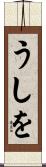 うしを Scroll