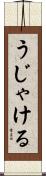うじゃける Scroll