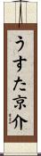 うすた京介 Scroll