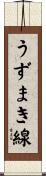 うずまき線 Scroll