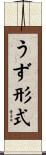 うず形式 Scroll