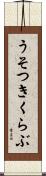 うそつきくらぶ Scroll