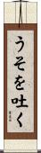 うそを吐く Scroll