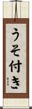 うそ付き Scroll