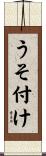 うそ付け Scroll