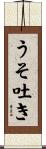 うそ吐き Scroll