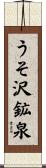 うそ沢鉱泉 Scroll