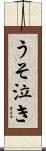 うそ泣き Scroll