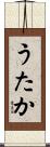 うたか Scroll