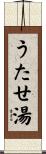 うたせ湯 Scroll