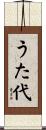うた代 Scroll
