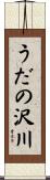 うだの沢川 Scroll