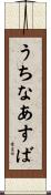 うちなあすば Scroll