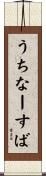 うちなーすば Scroll
