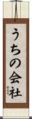うちの会社 Scroll