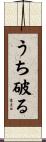 うち破る Scroll