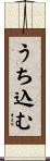 うち込む Scroll