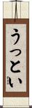 うっとい Scroll