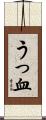 うっ血 Scroll