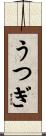 うつぎ Scroll