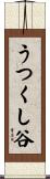うつくし谷 Scroll