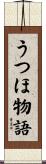うつほ物語 Scroll