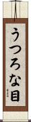 うつろな目 Scroll