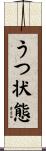 うつ状態 Scroll